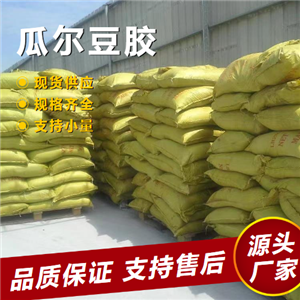   瓜爾豆膠 9000-30-0 食品添加 增稠粘附 成膜 