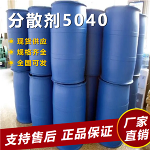  性質(zhì)穩(wěn)定 分散劑5040 有機(jī)顏填料分散流平性  