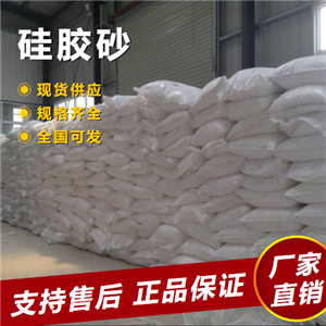   硅膠砂 吸潮防油田過(guò)濾凈化用 112926-00-8 