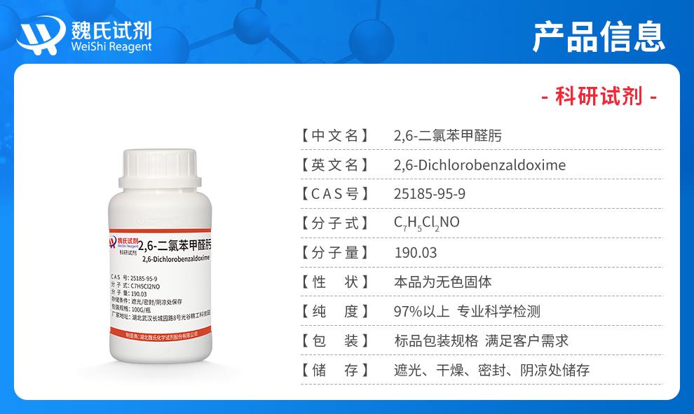 （藍色7）產(chǎn)品信息——2,6-二氯苯甲醛肟—25185-95-9.jpg