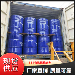   181有機(jī)錫穩(wěn)定劑  塑料PVC型材 