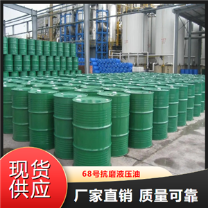   68號抗磨液壓油  機(jī)械工程專用油 