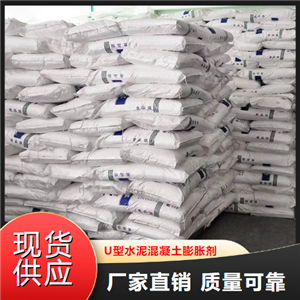  U型水泥混凝土膨脹劑  提升強(qiáng)度 