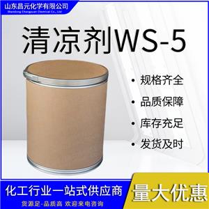  清涼劑WS-5 無色液體 桶裝價優(yōu) 涼味劑 68489-14-5 質(zhì)量保障 貨源充足