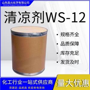  涼味劑WS-12 量多價優(yōu) 品質(zhì) 保障 庫存充足 68489-09-8物流迅速 