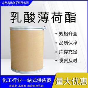  乳酸薄荷酯 59259-38-0薄荷乳酸酯 庫存充足 質(zhì)量保證 規(guī)格多樣 價優(yōu)惠