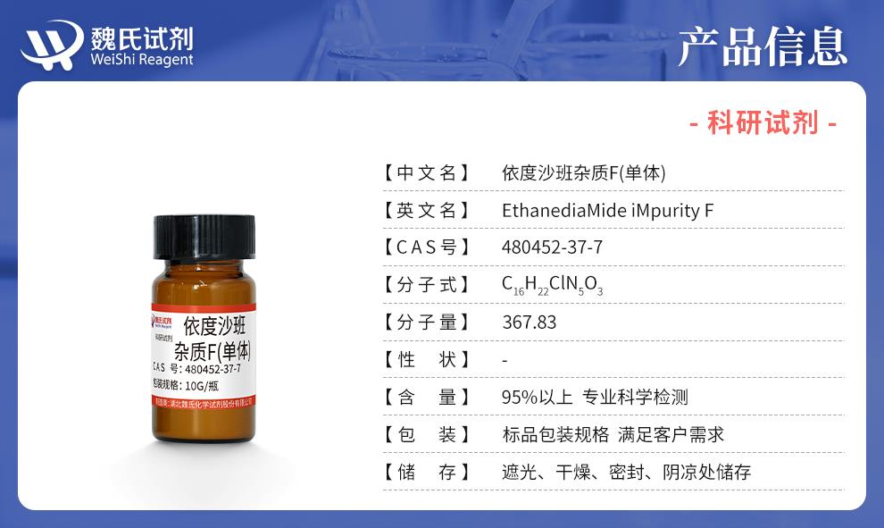 （藍色6）產(chǎn)品信息——依度沙班雜質(zhì)F(單體)—480452-37-7.jpg