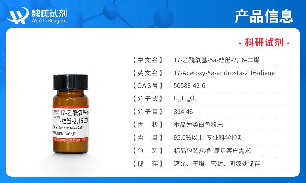 （藍(lán)色7）產(chǎn)品信息——17-乙酰氧基-5a-雄甾-2,16-二烯—50588-42-6.jpg