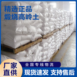   煅燒高嶺土 耐火材料油漆涂料添加 1332-58-7 