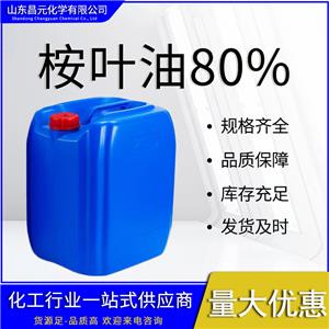  桉葉油80% 量多價優(yōu) 規(guī)格齊全 8000-48-4 庫存充足 質(zhì)量好 價優(yōu)惠 