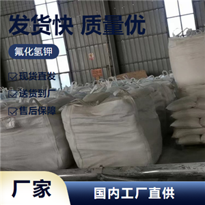   氟化氫鉀 7789-29-9 焊接助熔劑木材防腐劑 