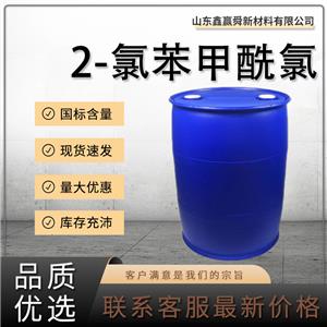  2-氯苯甲酰氯 極速物流 工業(yè)級中間體 609-65-4 量多價優(yōu) 桶裝