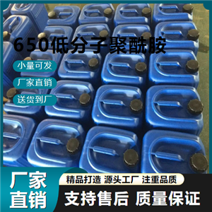  專注行業(yè) 650低分子聚酰胺 63428-84-2 環(huán)氧樹脂 專注行業(yè)