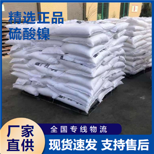  正品 硫酸鎳 催化劑印染劑金屬著色劑 7786-81-4 