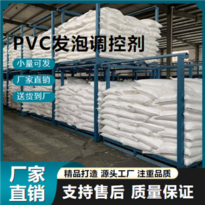  吉業(yè)升貨源 PVC發(fā)泡調(diào)控劑  pvc異型材管材 吉業(yè)升貨源