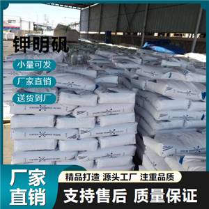  源頭企業(yè) 鉀明礬 7784-24-9 造紙染料食品 源頭企業(yè)