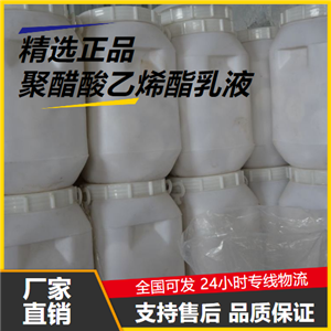 專注  聚醋酸乙烯酯乳液 9003-20-7 建筑用粘合劑 專注