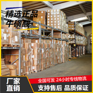   牛磺酸 107-35-7 營養(yǎng)強(qiáng)化劑食品添加劑 