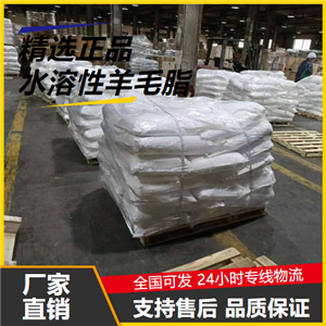   水溶性羊毛脂 8006-54-0 印刷油墨塑料增塑劑 
