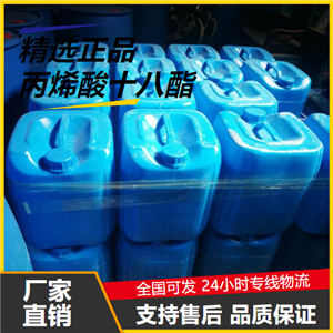 可幫忙分裝  丙烯酸十八酯 4813-57-4 防油劑涂料的制備 可幫忙分裝