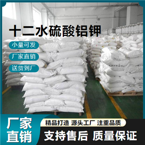 貨源充足 十二水硫酸鋁鉀 7784-24-9 膨脹劑 貨源充足