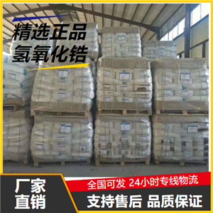 性質(zhì)穩(wěn)定  氫氧化鋯 14475-63-9 中間體催化劑分析試劑 性質(zhì)穩(wěn)定