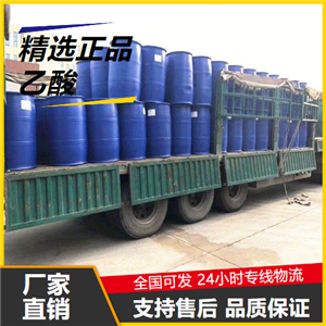 實力  乙酸 64-19-7 合成纖維膠粘劑酸化劑 實力