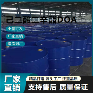   己二酸二辛酯DOA 123-79-5 耐寒增塑劑 