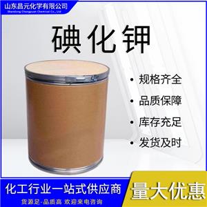  碘化鉀 7681-11-0 品質(zhì) 保障 按需分裝 庫存充足  質(zhì)保價優(yōu)