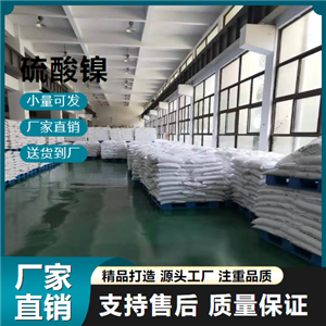   硫酸鎳 7786-81-4 催化劑 
