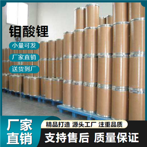  吉業(yè)升 鉬酸鋰 13568-40-6 中央空調(diào)緩蝕劑 吉業(yè)升