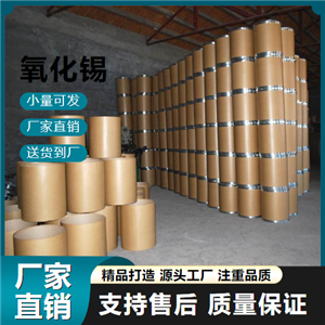  專注行業(yè) 氧化錫 18282-10-5 搪瓷電磁材料 專注行業(yè)