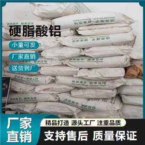  專業(yè) 硬脂酸鋁 637-12-7 建筑防水 專業(yè)