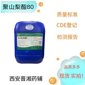 吐溫80（藥用輔料），別名聚山梨酯80,500g/25kg，增溶劑、乳化劑和蛋白穩(wěn)定劑