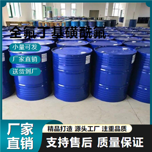  精選 全氟丁基磺酰氟 375-72-4 染料 精選