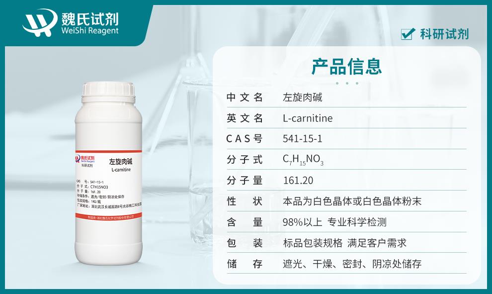 左旋肉堿——541-15-1產(chǎn)品信息.jpg