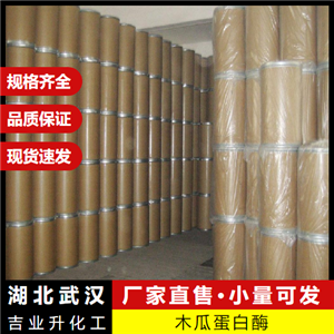   木瓜蛋白酶 9001-73-4 酒類澄清劑肉類嫩化劑 