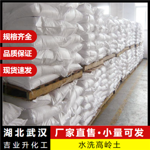   水洗高嶺土 1332-58-7 橡膠塑料業(yè)造紙?zhí)沾?