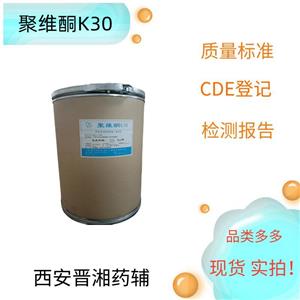 （藥用級）聚維酮K30,1kg/25kg，新批號，庫存充足，新批號，黏合劑和助溶劑