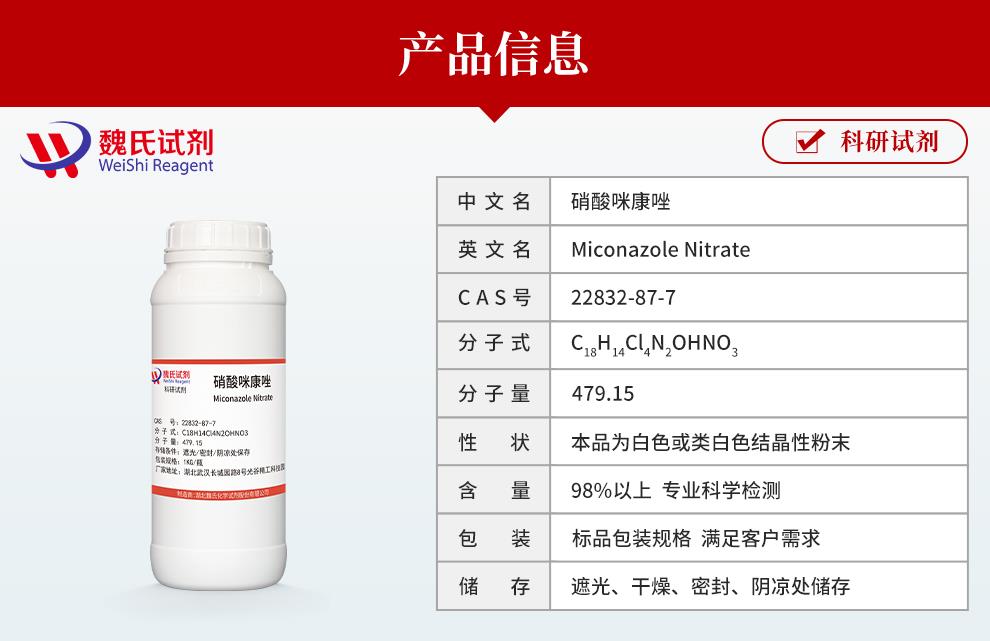 硝酸咪康唑-22832-87-7產(chǎn)品信息.jpg