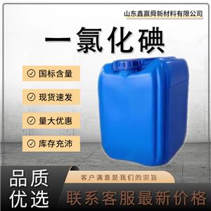  一氯化碘 7790-99-0強(qiáng)氧化劑、碘化劑 質(zhì)保價(jià)優(yōu) 庫存足