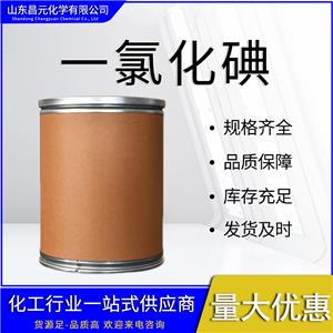  一氯化碘 質(zhì)量好 有機(jī)合成 價(jià)優(yōu)7790-99-0規(guī)格可選 庫(kù)存充足