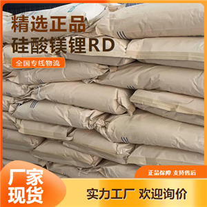   硅酸鎂鋰RD 日用乳膠漆油墨 37220-90-9 