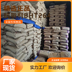   抗氧劑BHT264 包裝材料食品塑料 128-37-0 