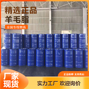 專注  羊毛脂 塑料增塑劑配制防銹油 8006-54-0 專注