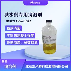 贏創(chuàng)SITREN AirVoid 322減水劑消泡劑 快速消泡