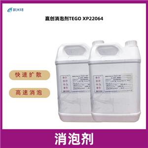 贏創(chuàng)潤(rùn)濕型消泡劑TEGO XP22064混凝土消泡劑