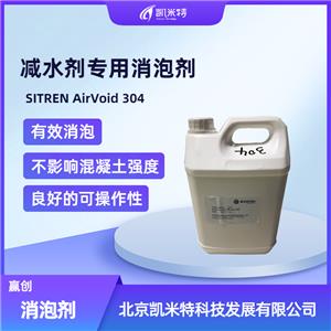 贏創(chuàng)水性消泡劑Sitren Arivoid 304 混凝土減水劑消泡劑