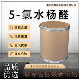  5-氯水楊醛 工業(yè)級(jí) 質(zhì)量好  635-93-8 價(jià)優(yōu) 2-羥基-5-氯苯甲醛