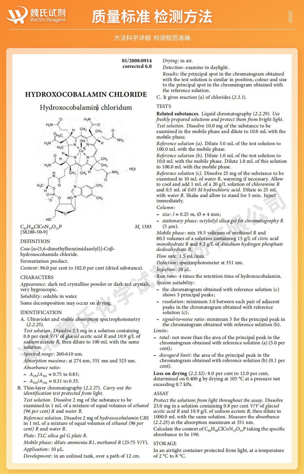 鹽酸羥鈷胺——58288-50-9技術資料_02.jpg